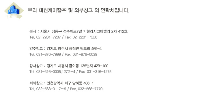 대원케미칼(주) 및 외부창고 연락처